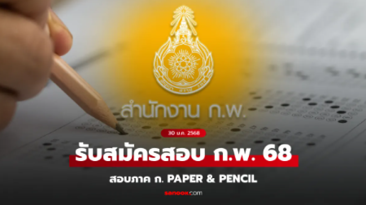 สอบก.พ. ภาค ก. Paper n Pencil เปิดรับสมัครแล้ววันนี้